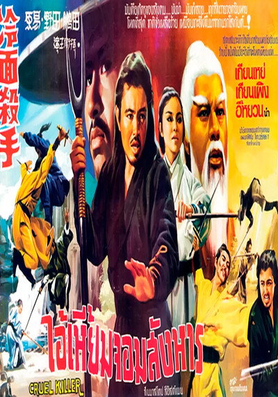 Póster de Leng mian sha shou
