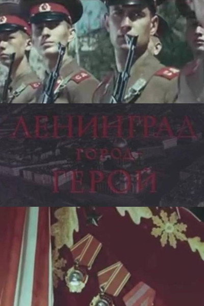 Póster de Leningrad - gorod-geroy