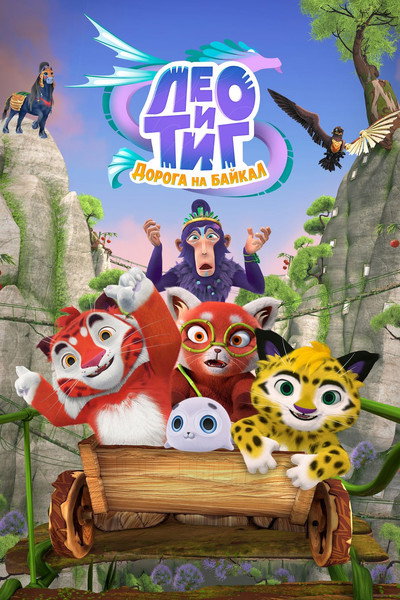 Póster de Leo and Tig. The Road to Baikal