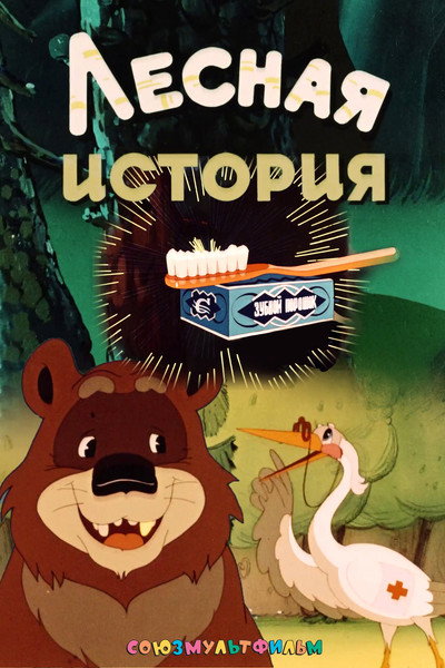 Póster de Lesnaya istoriya
