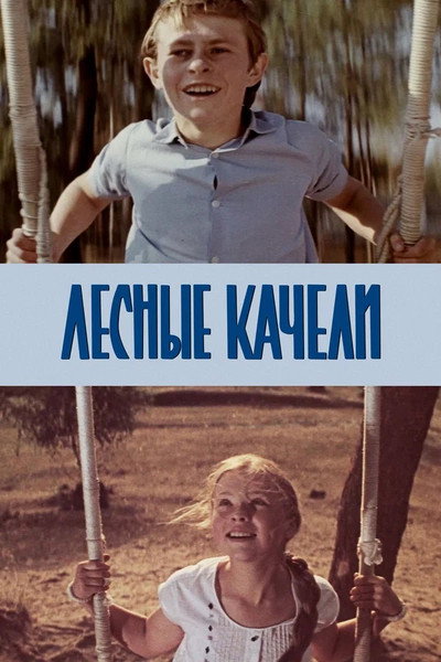 Póster de Lesnyye kacheli