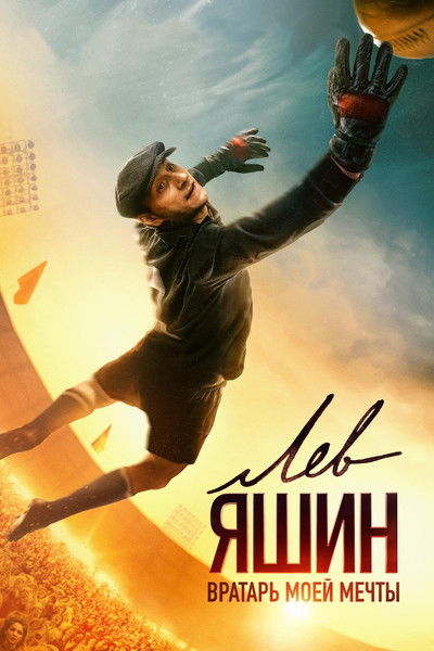 Póster de Lev Yashin. Vratar moey mechty