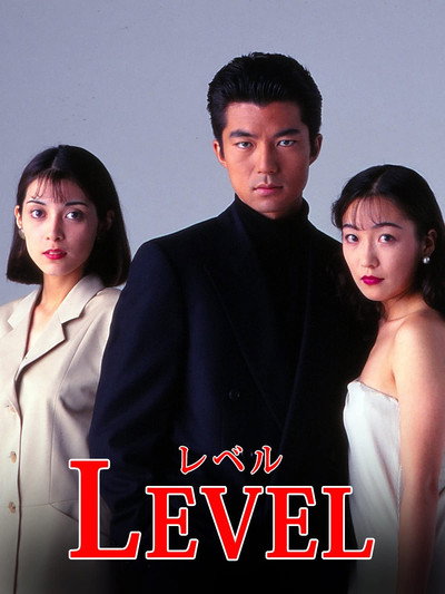 Póster de Level