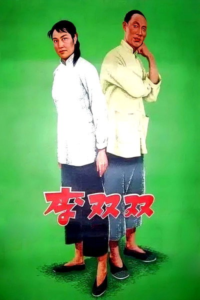 Póster de Li Shuangshuang