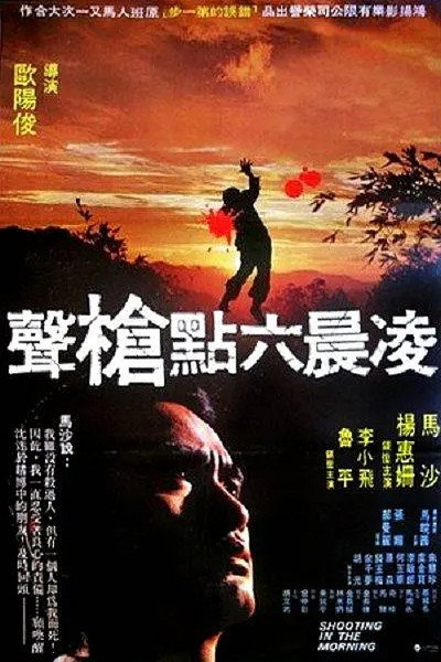 Póster de Ling chen liu dian qiang sheng