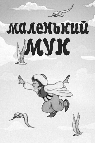 Póster de Little Mook
