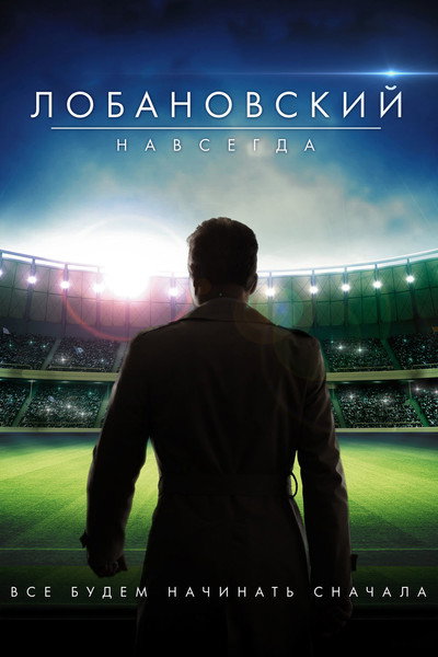 Póster de Lobanovskiy Forever