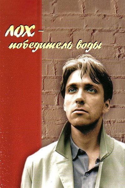 Póster de Lokh pobeditel vody