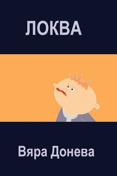 Póster de Lokva