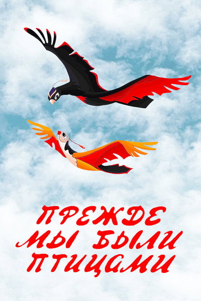 Póster de Long Before When We Were the Birds
