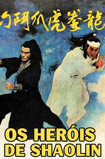 Póster de Long quan hu zhua dou diao shou
