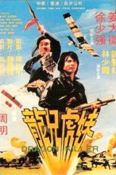 Póster de Long xiong hu mei