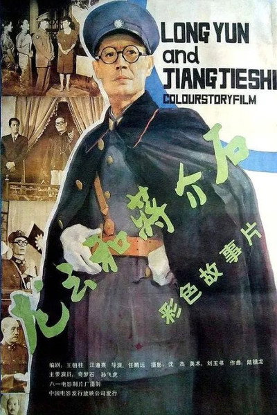 Póster de Long Yun He Jiang Jie Shi