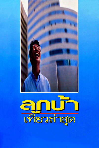 Póster de Look Ba Teaw La Sud