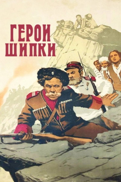 Póster de Los héroes de Chipka