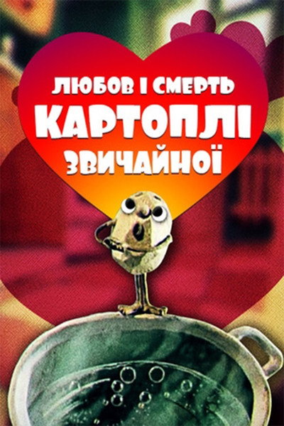 Póster de Love and Death of the Ordinary Potato