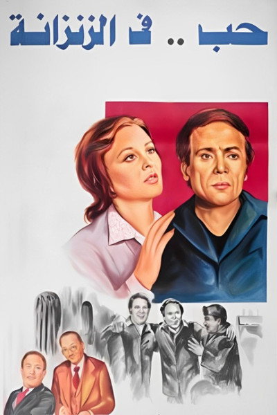 Póster de Love in Prison
