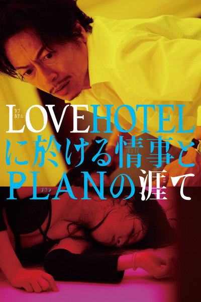 Póster de LoveHotel ni okeru jôji to plan no hate
