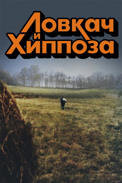 Póster de Lovkach i Khippoza