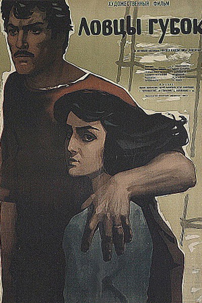 Póster de Lovtsy gubok