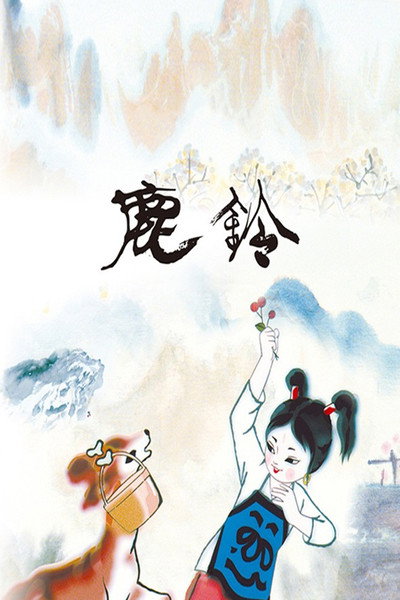 Póster de Lu ling