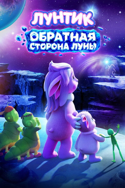 Póster de Luntik. Obratinaya Storona Luni