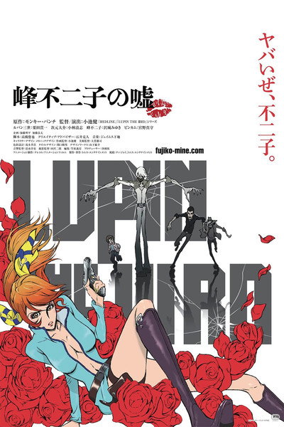 Póster de Lupin the IIIrd: Mine Fujiko no Uso