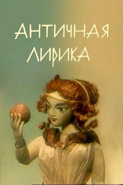 Póster de Lyrics of Antiquity