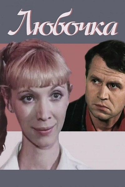Póster de Lyubochka