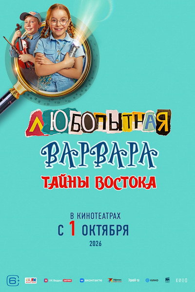 Póster de Lyubopytnaya Varvara. Tayny Vostoka