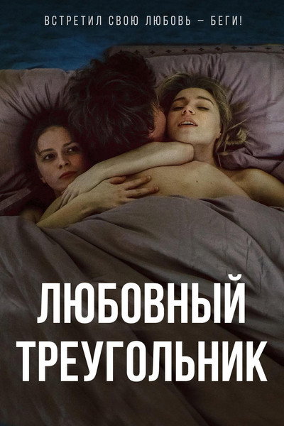 Póster de Lyubovnyy treugolnik