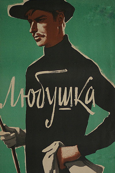 Póster de Lyubushka