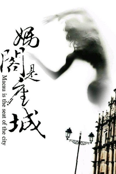 Póster de Ma Ge shi zuo cheng