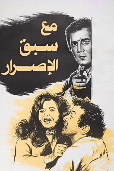 Póster de Ma'a Sabq El-Israr