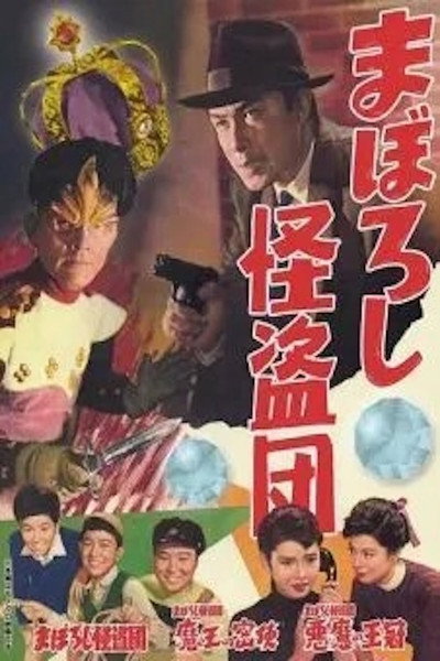 Póster de Maboroshi kaitô-dan