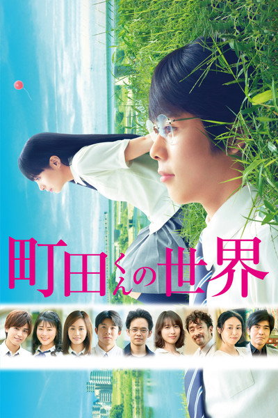 Póster de Machida-kun no Sekai