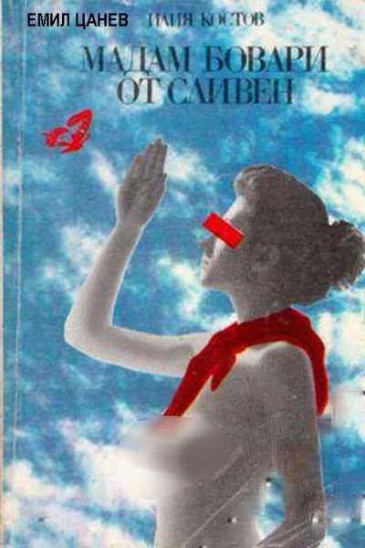 Póster de Madam Bovary ot Sliven