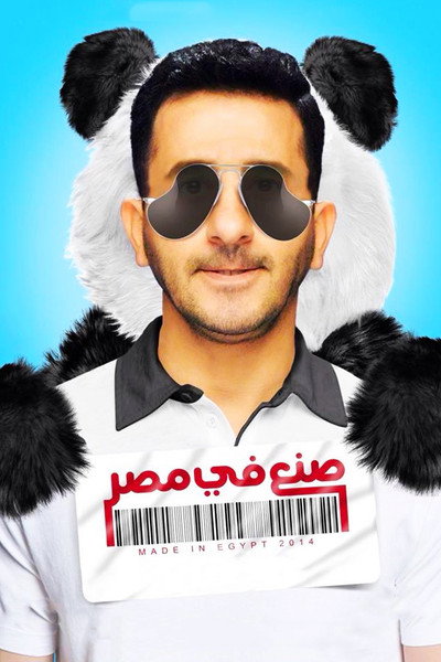 Póster de Made in Egypt