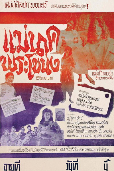 Póster de Mae Nak Phra Khanong