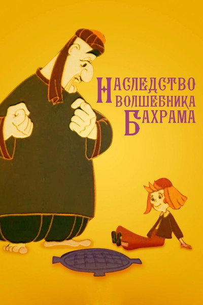 Póster de Magician Bakhram's Heritage