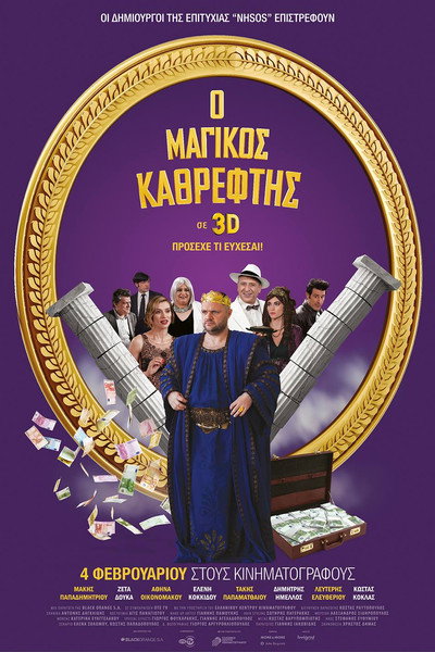 Póster de Magikos kathreftis