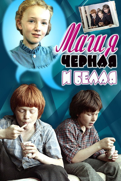 Póster de Magiya chyornaya i belaya