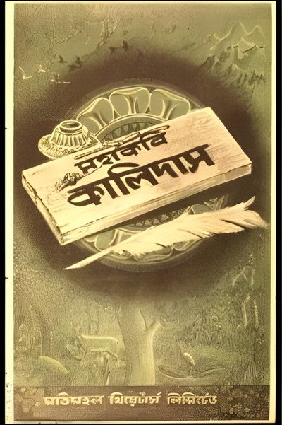 Póster de Mahakavi Kalidas