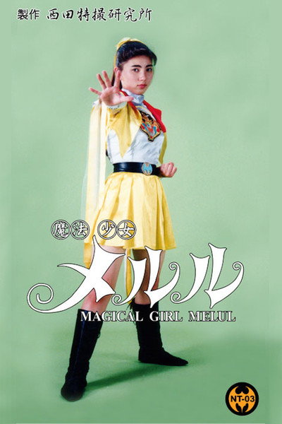 Póster de Mahou shoujo Meruru