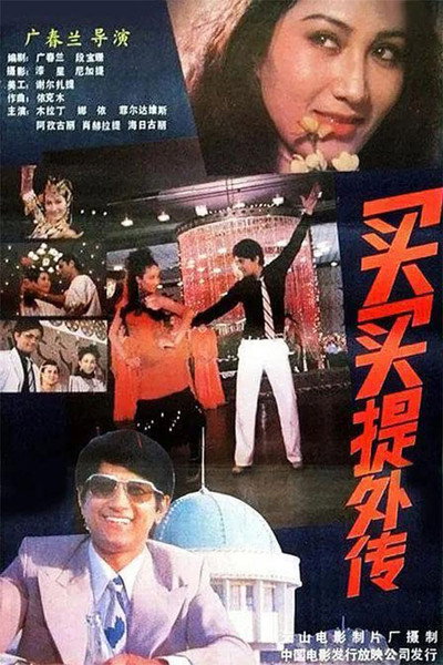 Póster de Mai mai ti wai zhuan
