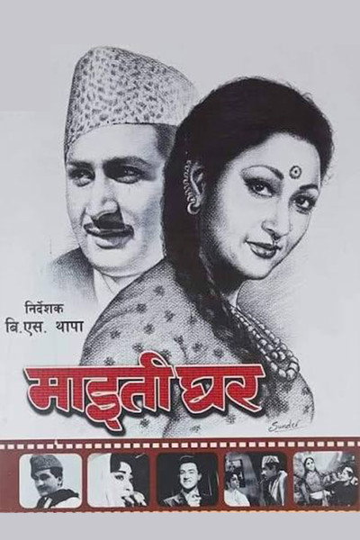 Póster de Maitighar