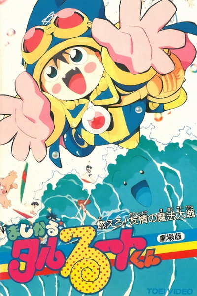 Póster de Majikaru Tarurûto-kun: Moero! Yûjô no mahô taisen