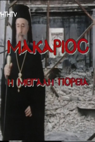 Póster de Makarios, i megali poreia