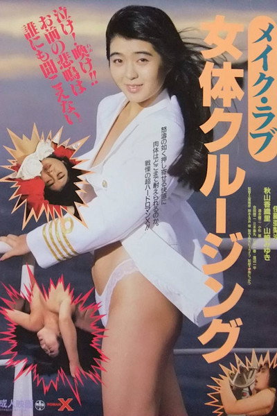 Póster de Make Love: Nyotai Cruising