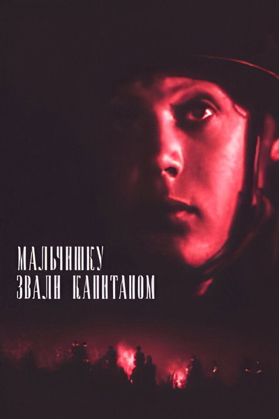 Póster de Malchishku zvali kapitanom